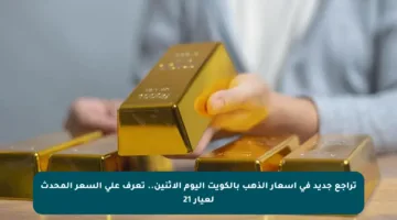 تراجع جديد في أسعار الذهب بالكويت اليوم الإثنين.. تعرف على السعر المحدث لعيار 21